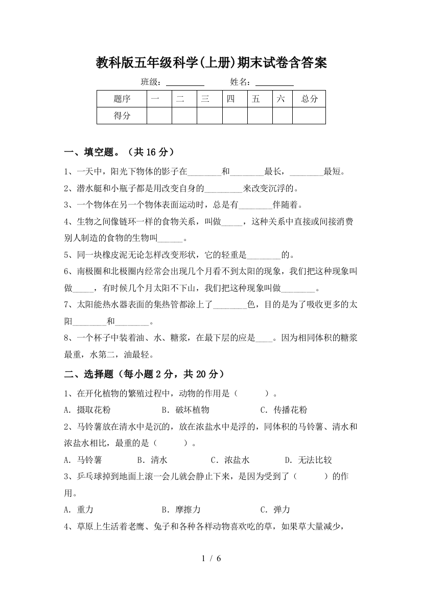 教科版五年级科学(上册)期末试卷含答案