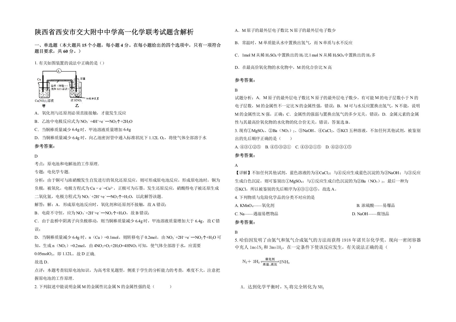 陕西省西安市交大附中中学高一化学联考试题含解析