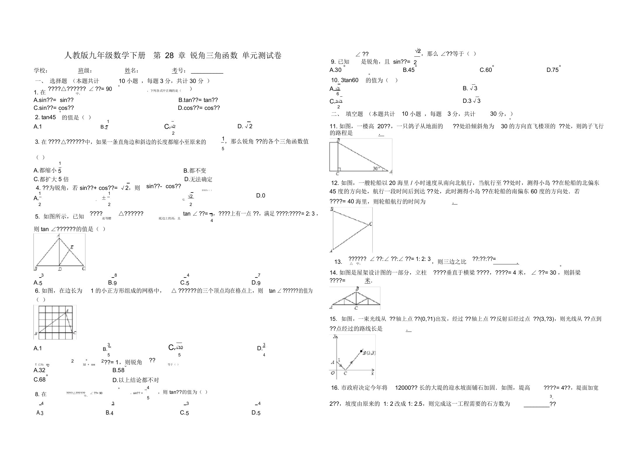 最新人教版九年级数学下册第28章锐角三角函数单元测试卷(附答案)