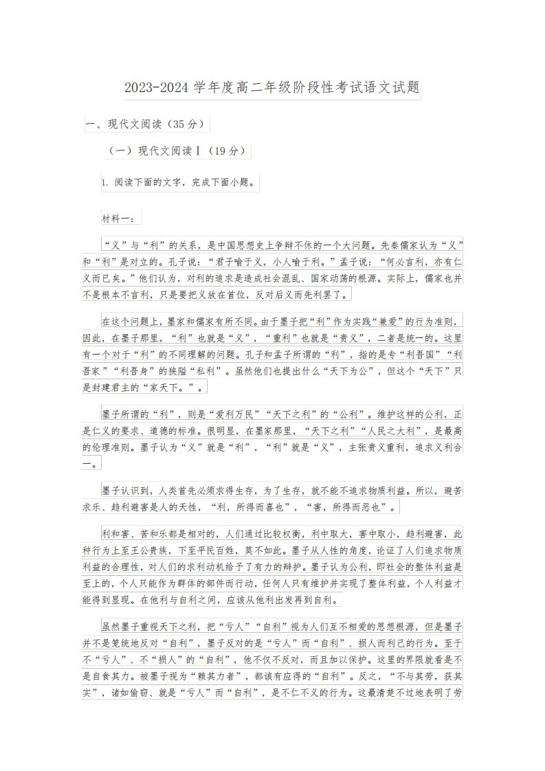 2023-2024学年度高二年级阶段性考试语文试题含答案解析