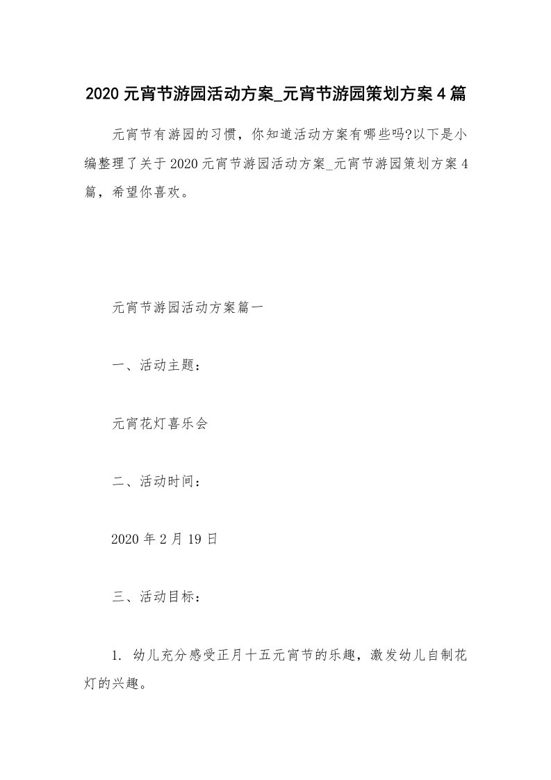 办公文秘_2020元宵节游园活动方案_元宵节游园策划方案4篇