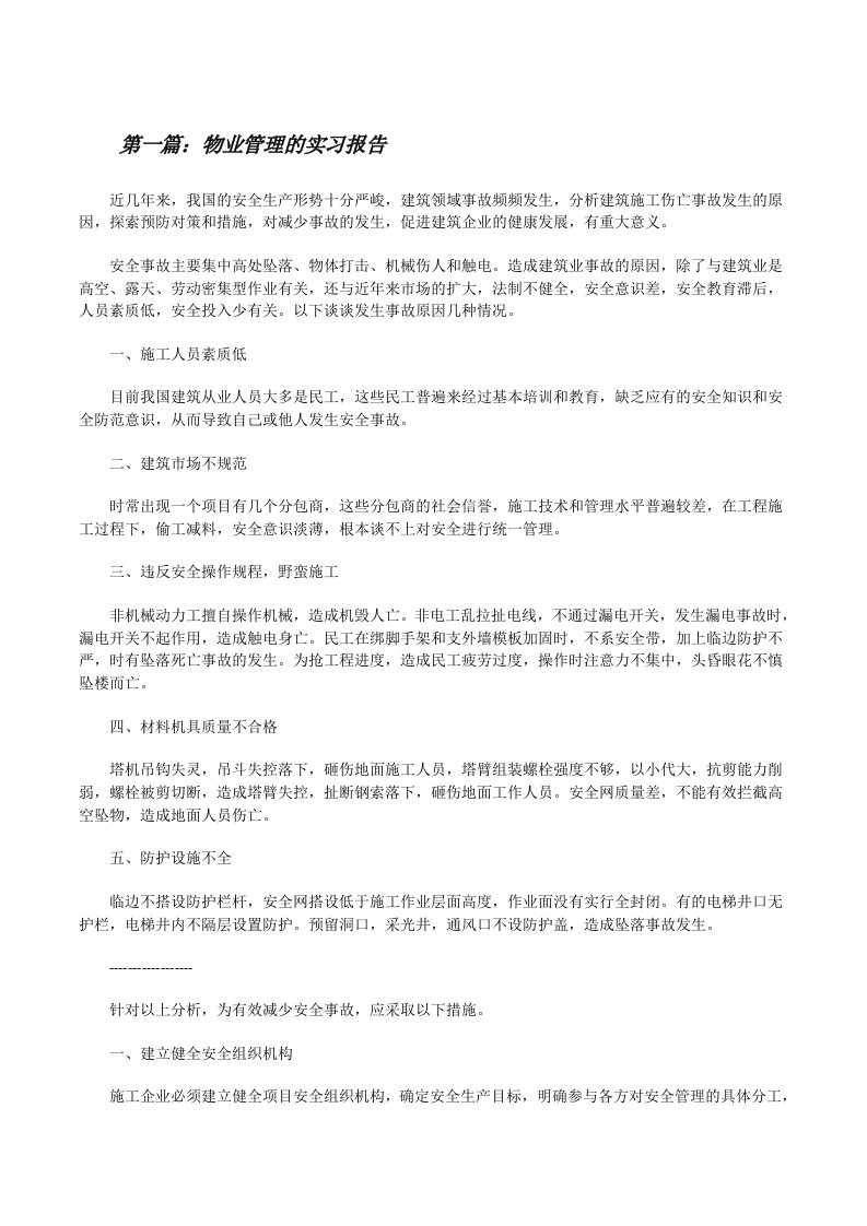 物业管理的实习报告[修改版]