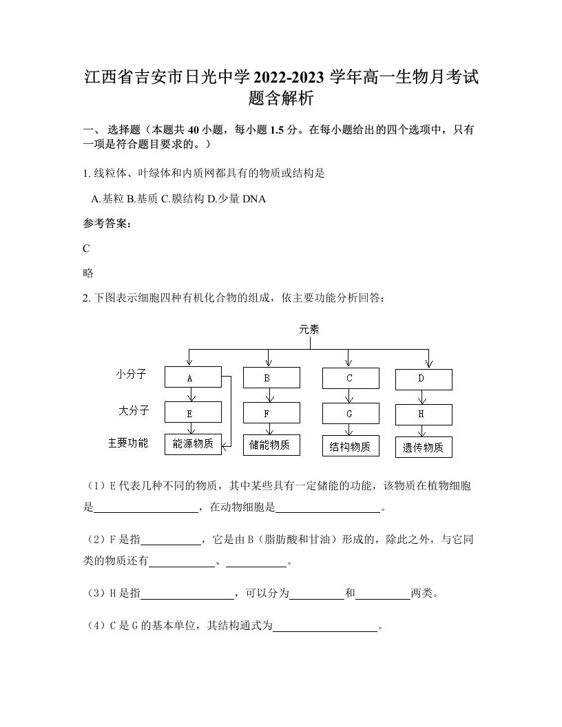 江西省吉安市日光中学2022-2023学年高一生物月考试题含解析