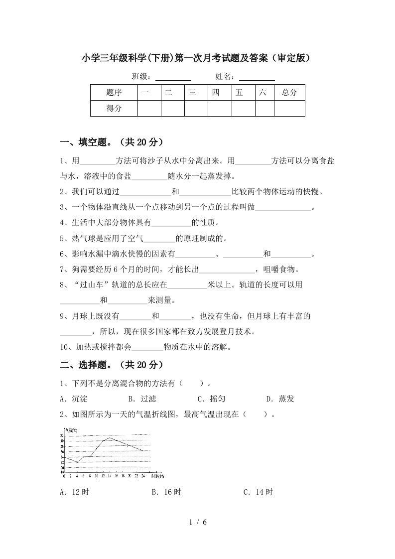 小学三年级科学下册第一次月考试题及答案审定版