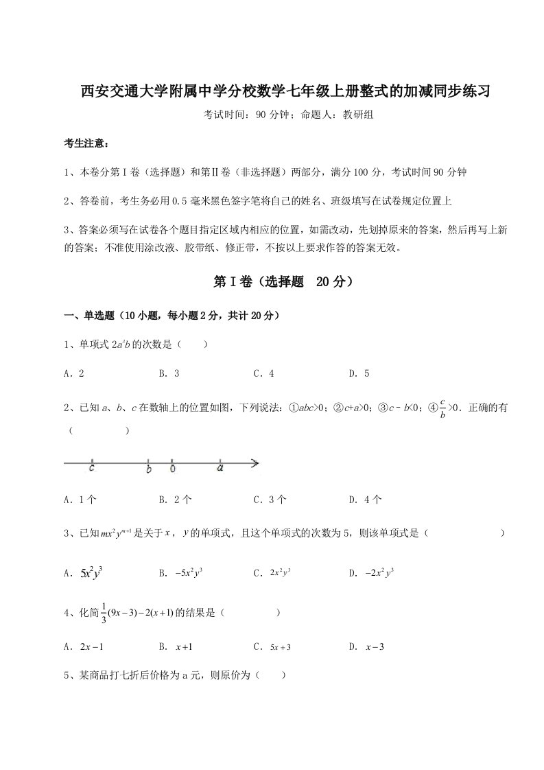 综合解析西安交通大学附属中学分校数学七年级上册整式的加减同步练习试题（含解析）