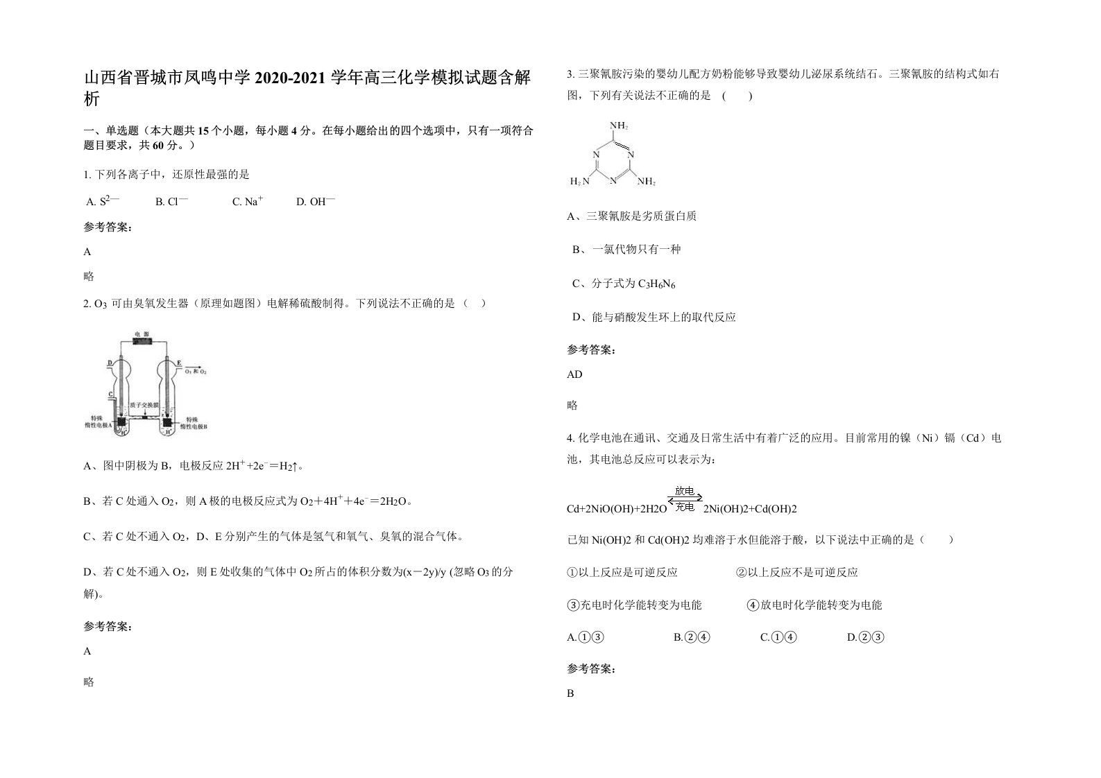 山西省晋城市凤鸣中学2020-2021学年高三化学模拟试题含解析