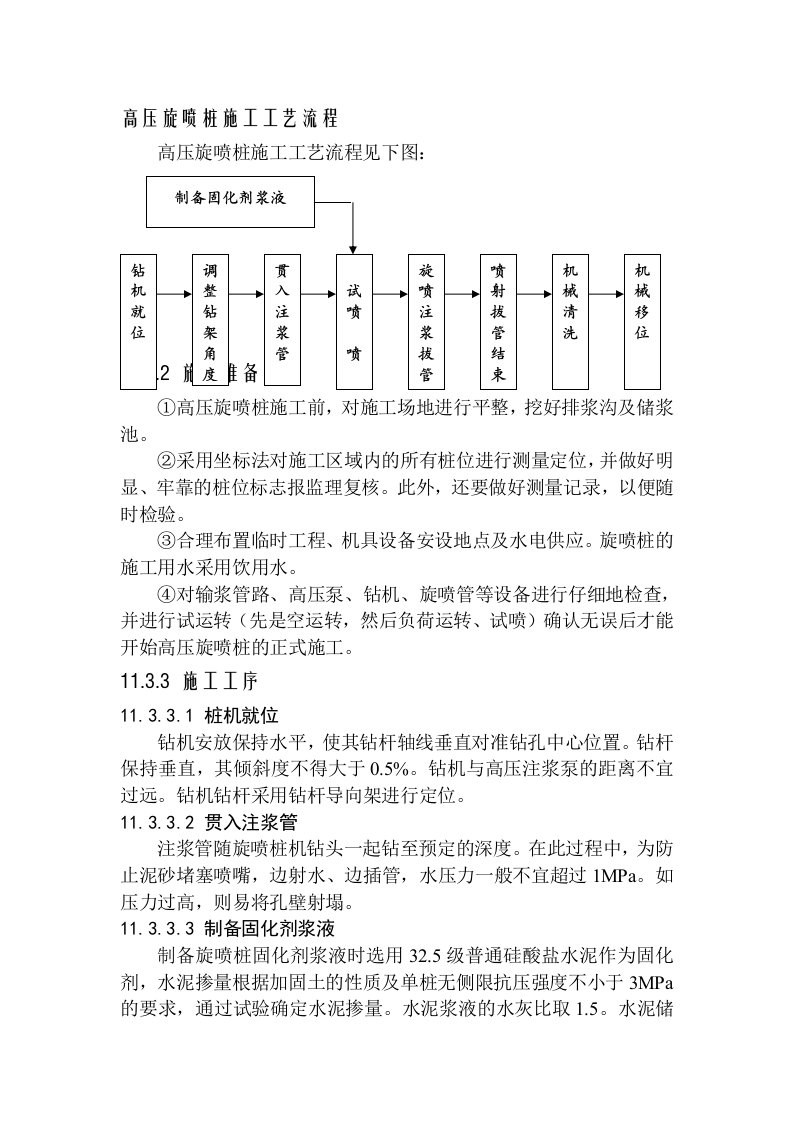 高压旋喷桩施工工艺流程