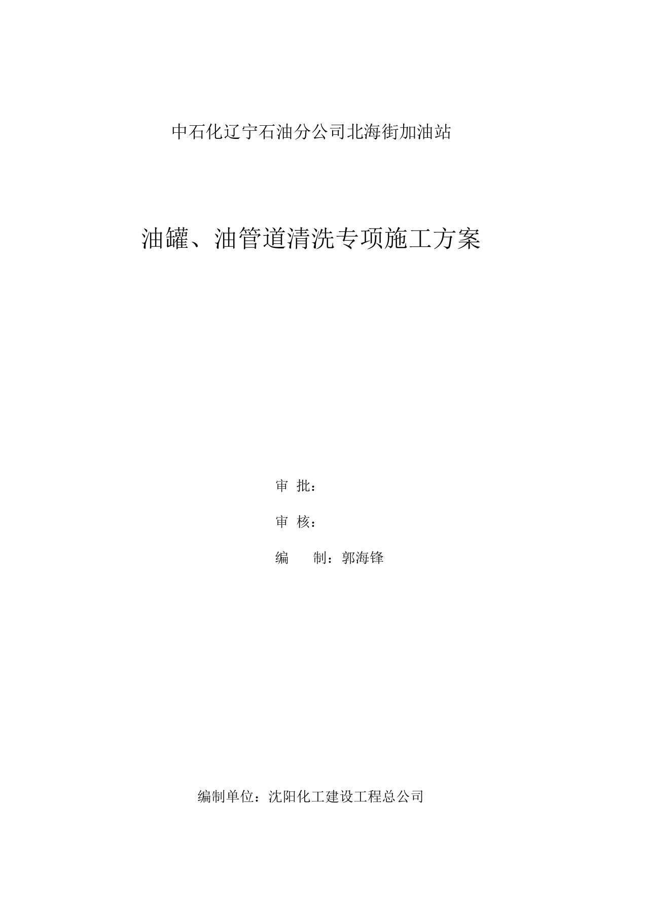 油罐、管道清洗拆除方案