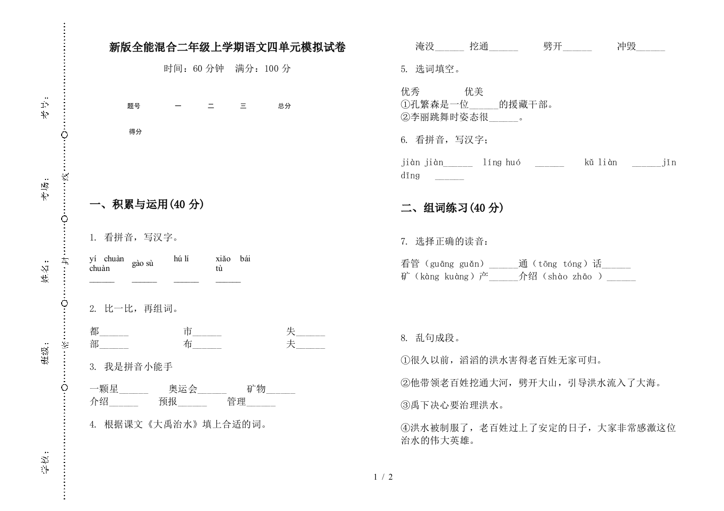 新版全能混合二年级上学期语文四单元模拟试卷