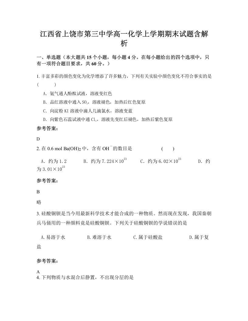 江西省上饶市第三中学高一化学上学期期末试题含解析