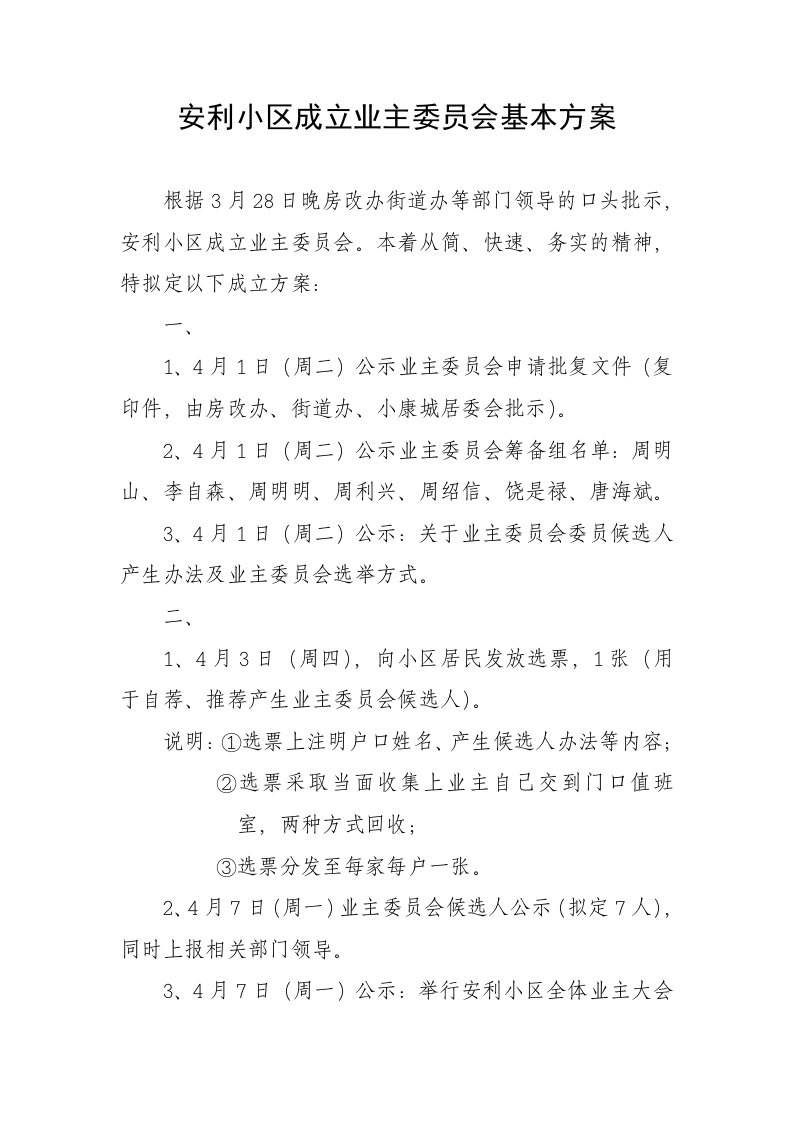 安利小区成立业主委员会基本方案