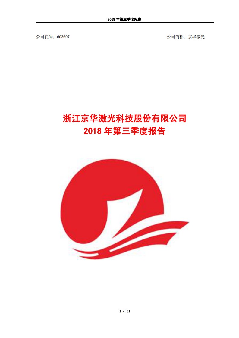 上交所-京华激光2018年第三季度报告-20181025