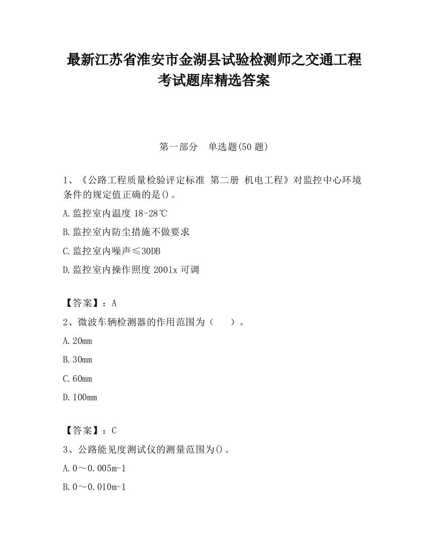 最新江苏省淮安市金湖县试验检测师之交通工程考试题库精选答案