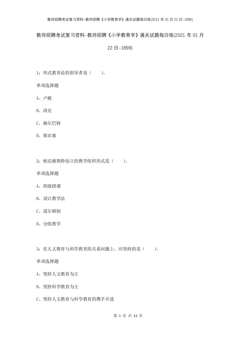 教师招聘考试复习资料-教师招聘小学教育学通关试题每日练2021年01月22日-1898