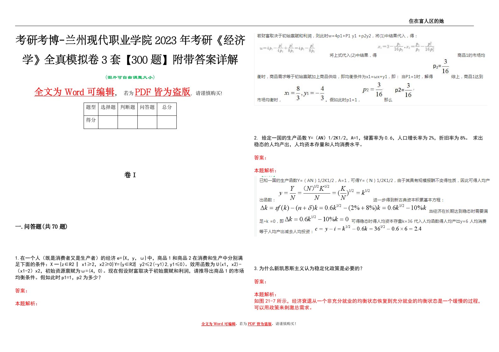 考研考博-兰州现代职业学院2023年考研《经济学》全真模拟卷3套【300题】附带答案详解V1.0