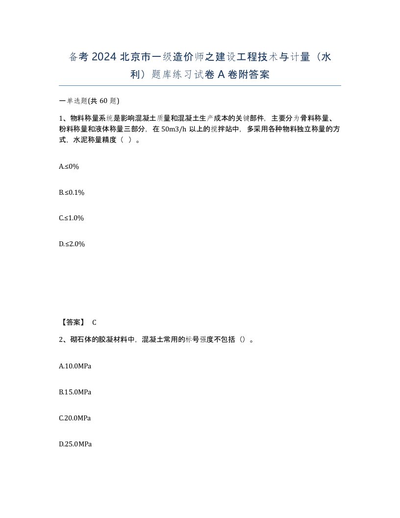 备考2024北京市一级造价师之建设工程技术与计量水利题库练习试卷A卷附答案