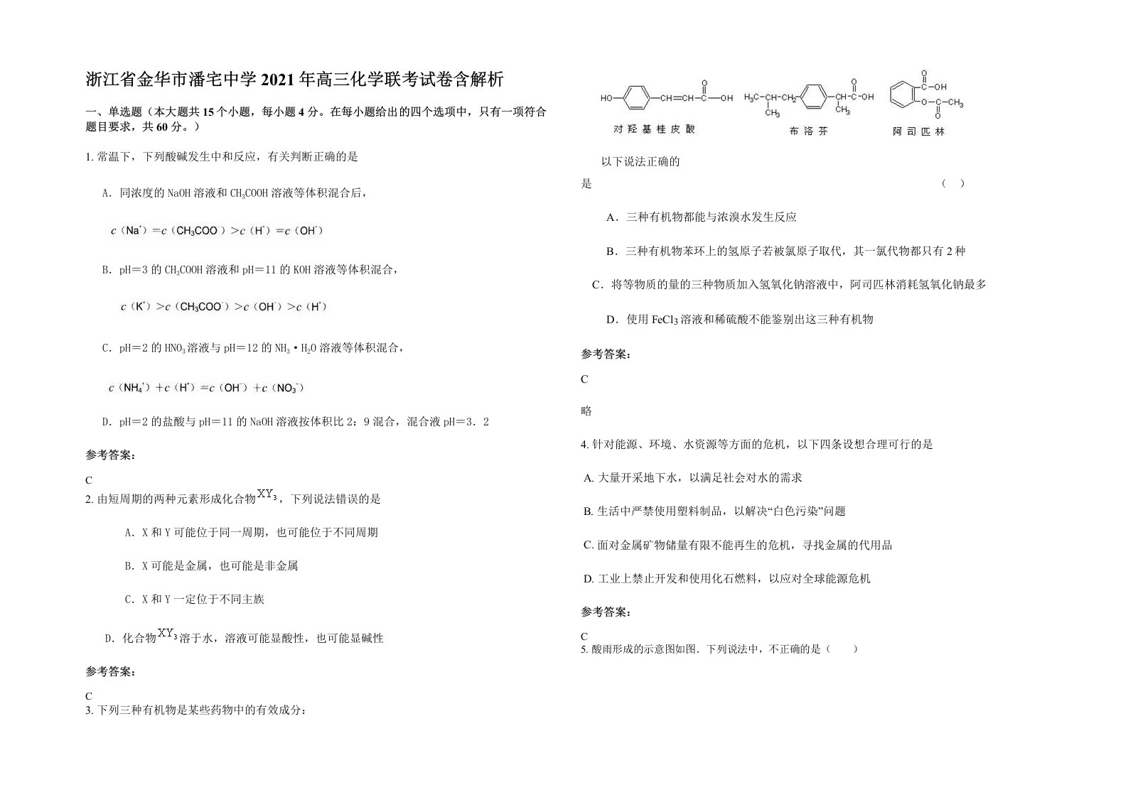 浙江省金华市潘宅中学2021年高三化学联考试卷含解析