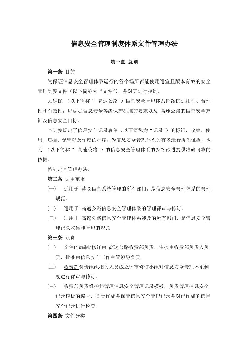 信息安全管理制度体系文件管理办法