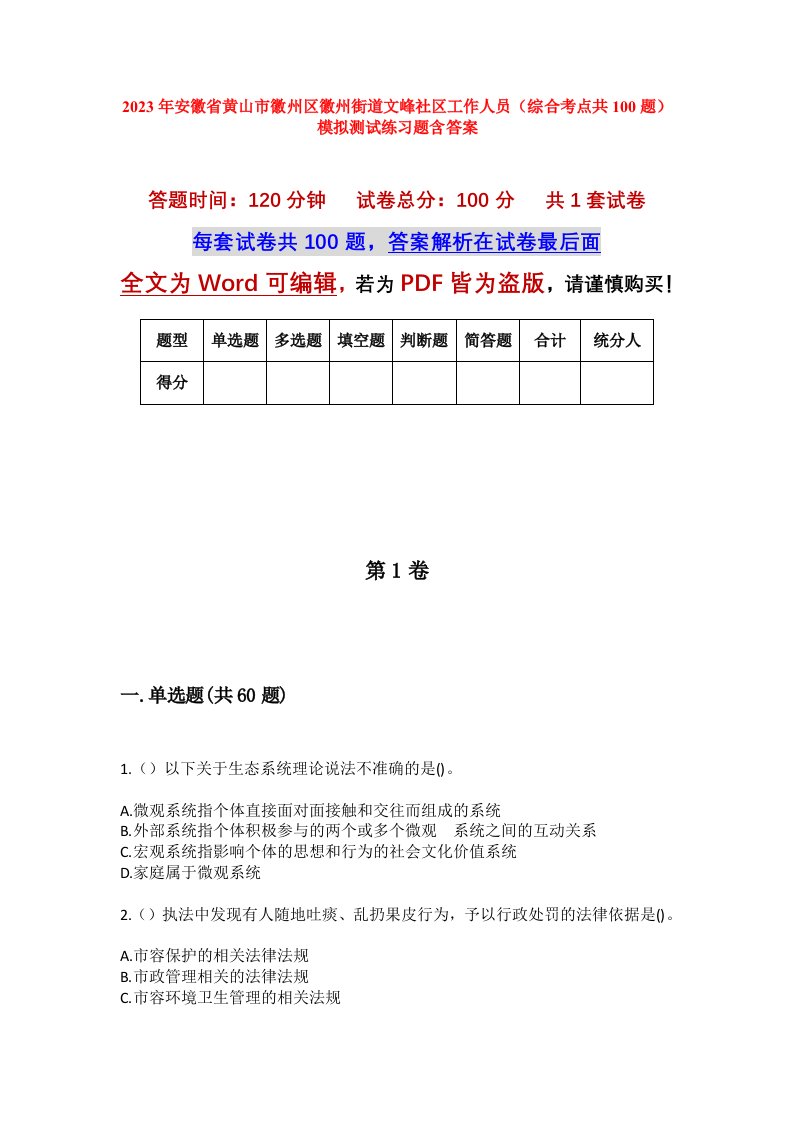 2023年安徽省黄山市徽州区徽州街道文峰社区工作人员综合考点共100题模拟测试练习题含答案