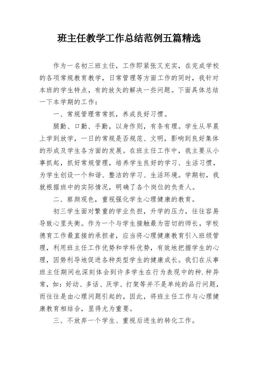 班主任教学工作总结范例五篇精选