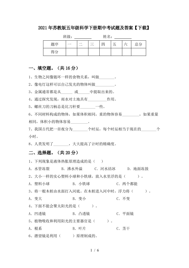 2021年苏教版五年级科学下册期中考试题及答案下载