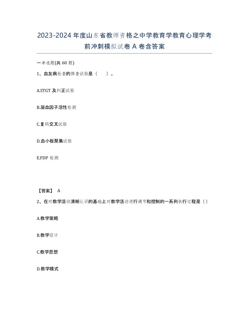 2023-2024年度山东省教师资格之中学教育学教育心理学考前冲刺模拟试卷A卷含答案