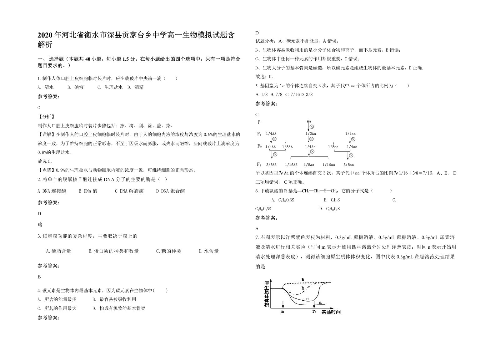 2020年河北省衡水市深县贡家台乡中学高一生物模拟试题含解析