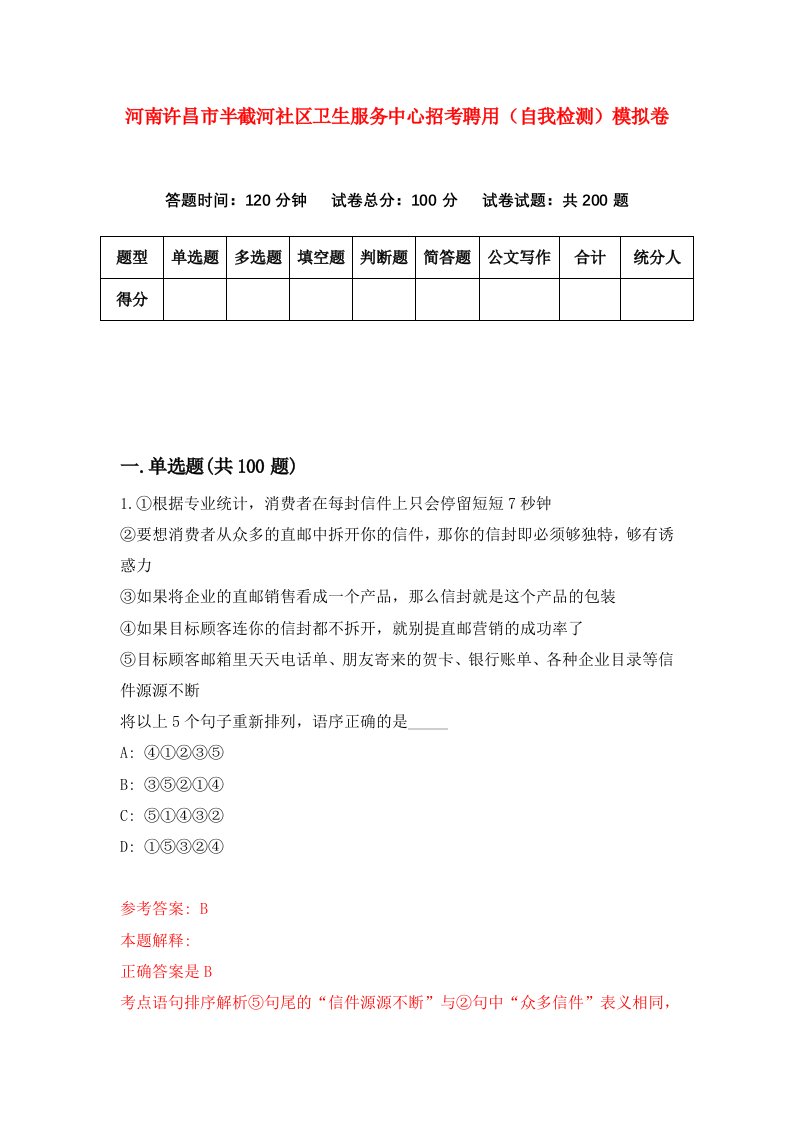 河南许昌市半截河社区卫生服务中心招考聘用自我检测模拟卷1