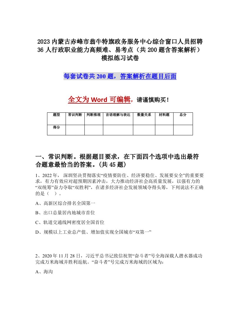 2023内蒙古赤峰市翁牛特旗政务服务中心综合窗口人员招聘36人行政职业能力高频难易考点共200题含答案解析模拟练习试卷