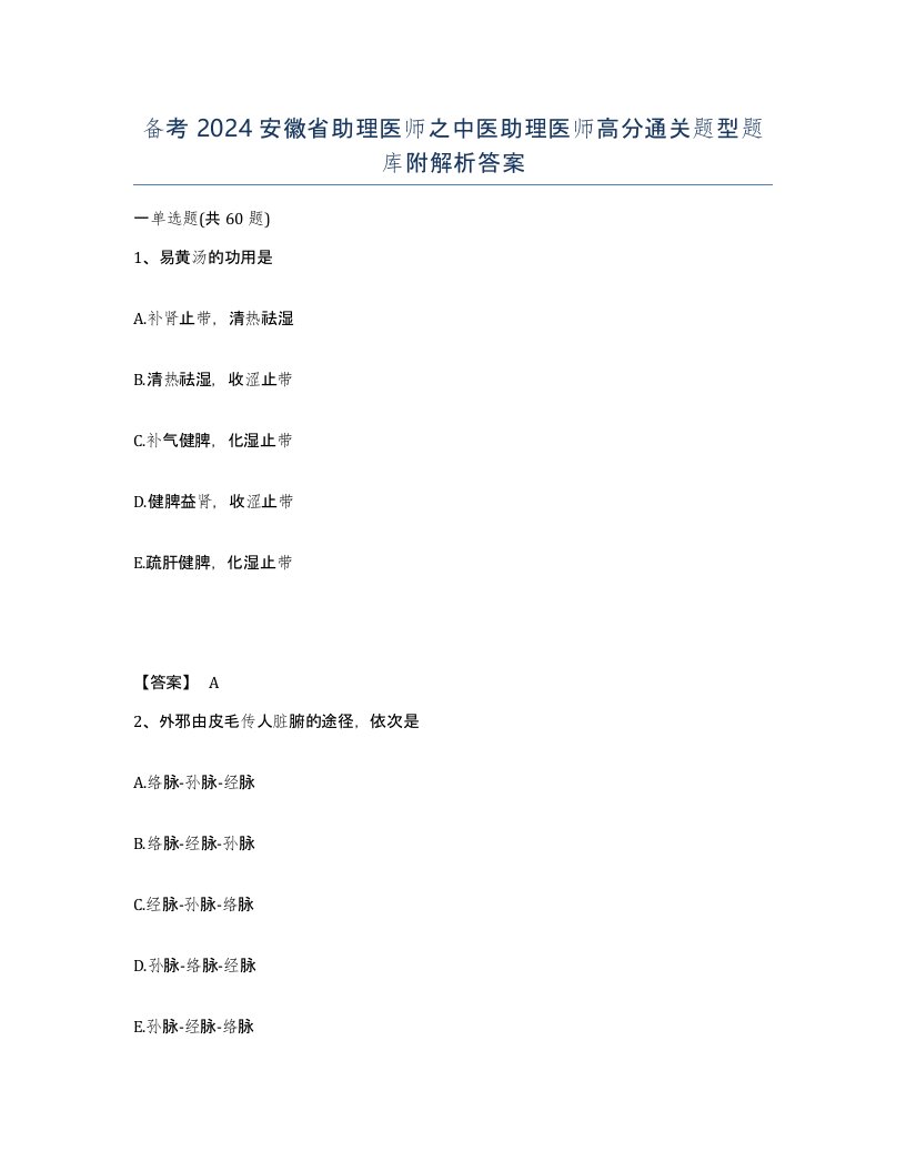 备考2024安徽省助理医师之中医助理医师高分通关题型题库附解析答案