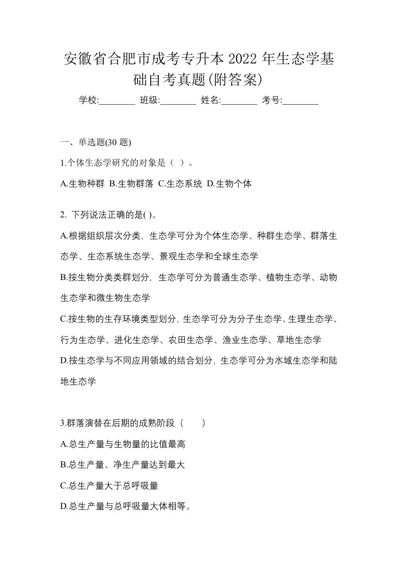 安徽省合肥市成考专升本2022年生态学基础自考真题附答案