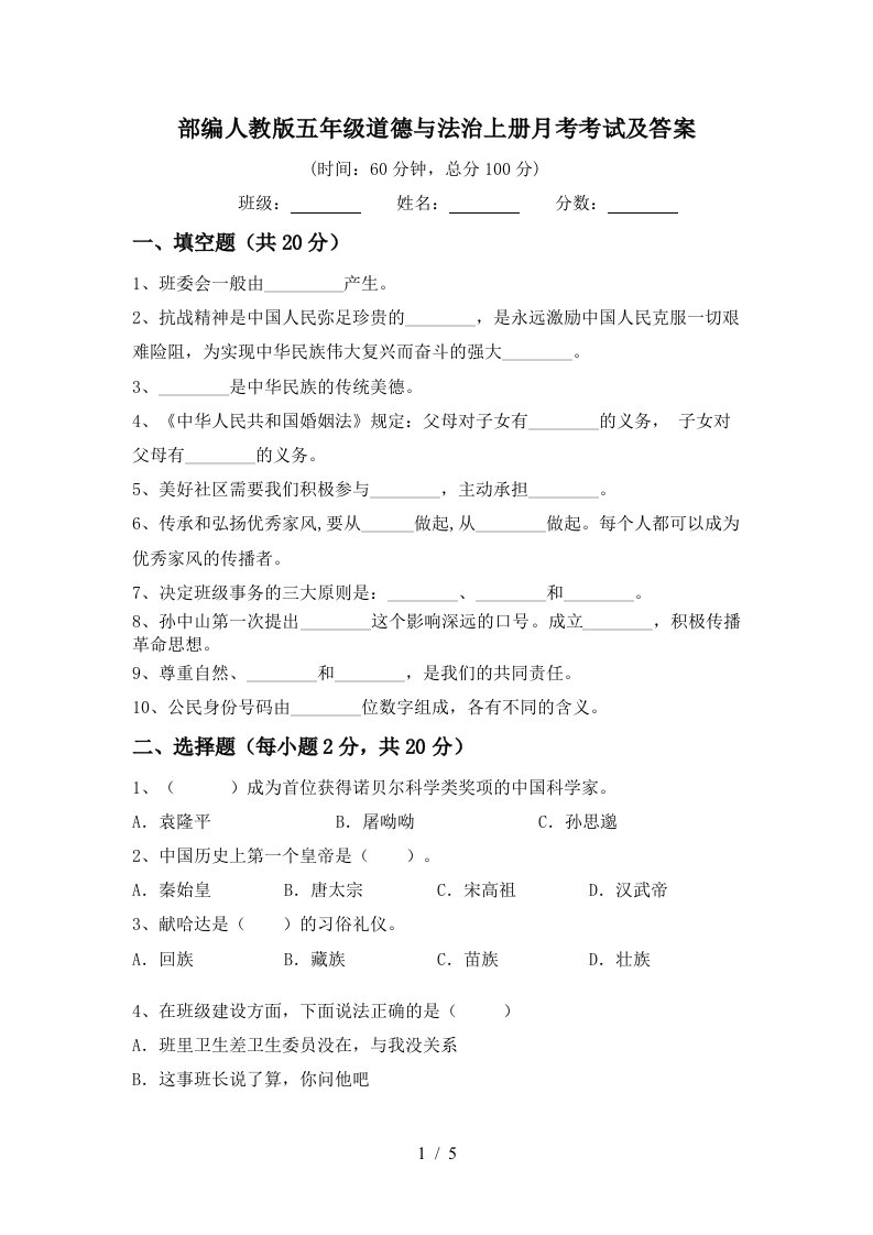 部编人教版五年级道德与法治上册月考考试及答案