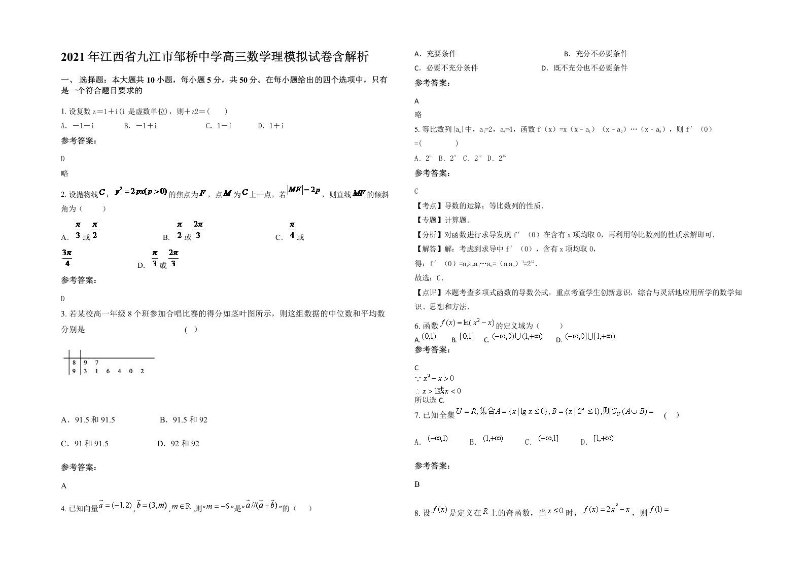 2021年江西省九江市邹桥中学高三数学理模拟试卷含解析