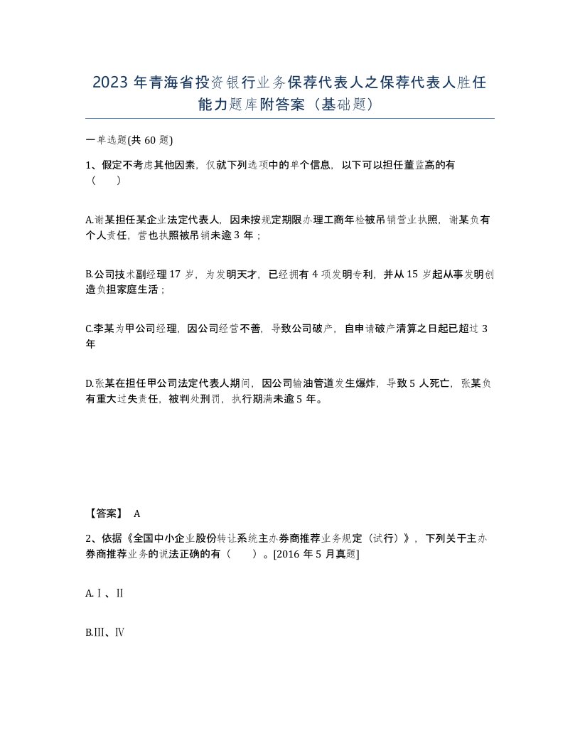 2023年青海省投资银行业务保荐代表人之保荐代表人胜任能力题库附答案基础题