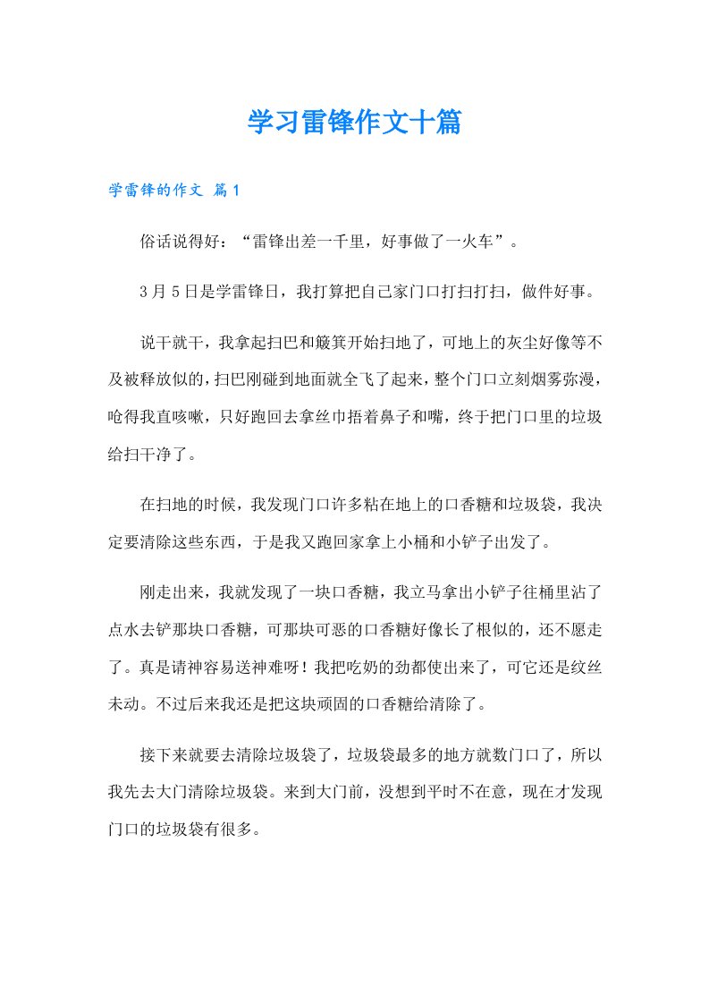 学习雷锋作文十篇