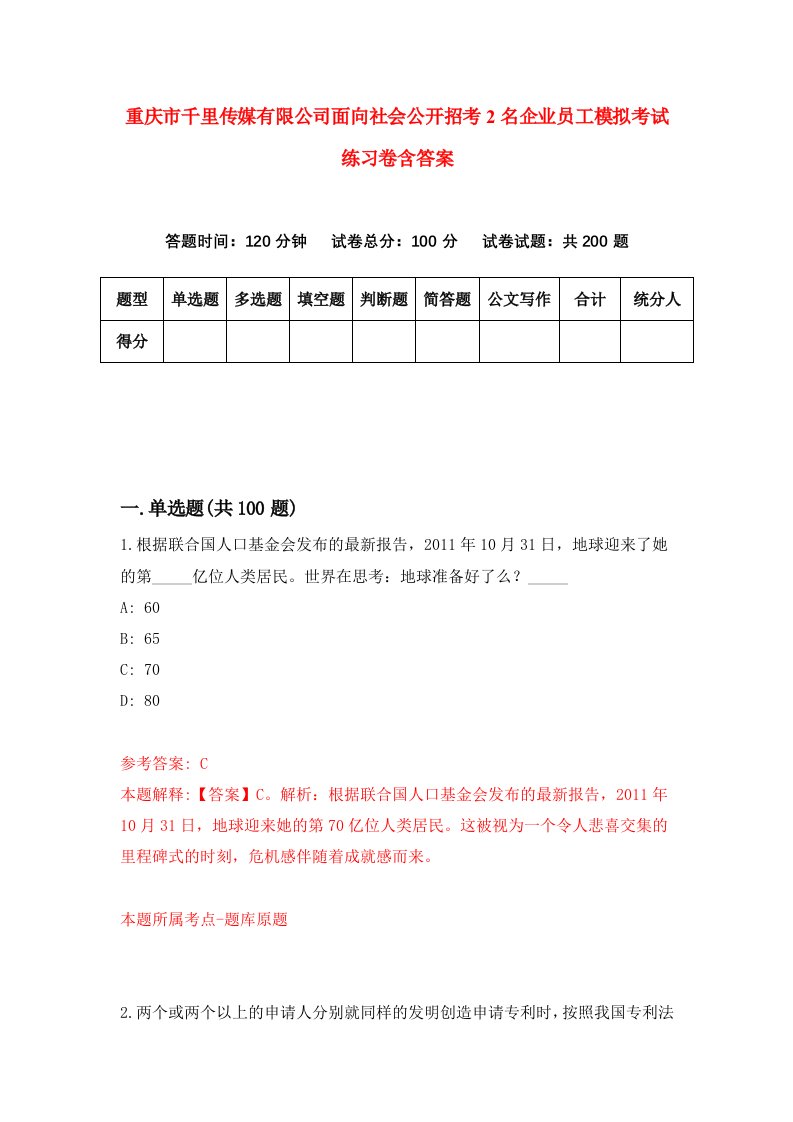 重庆市千里传媒有限公司面向社会公开招考2名企业员工模拟考试练习卷含答案第0卷