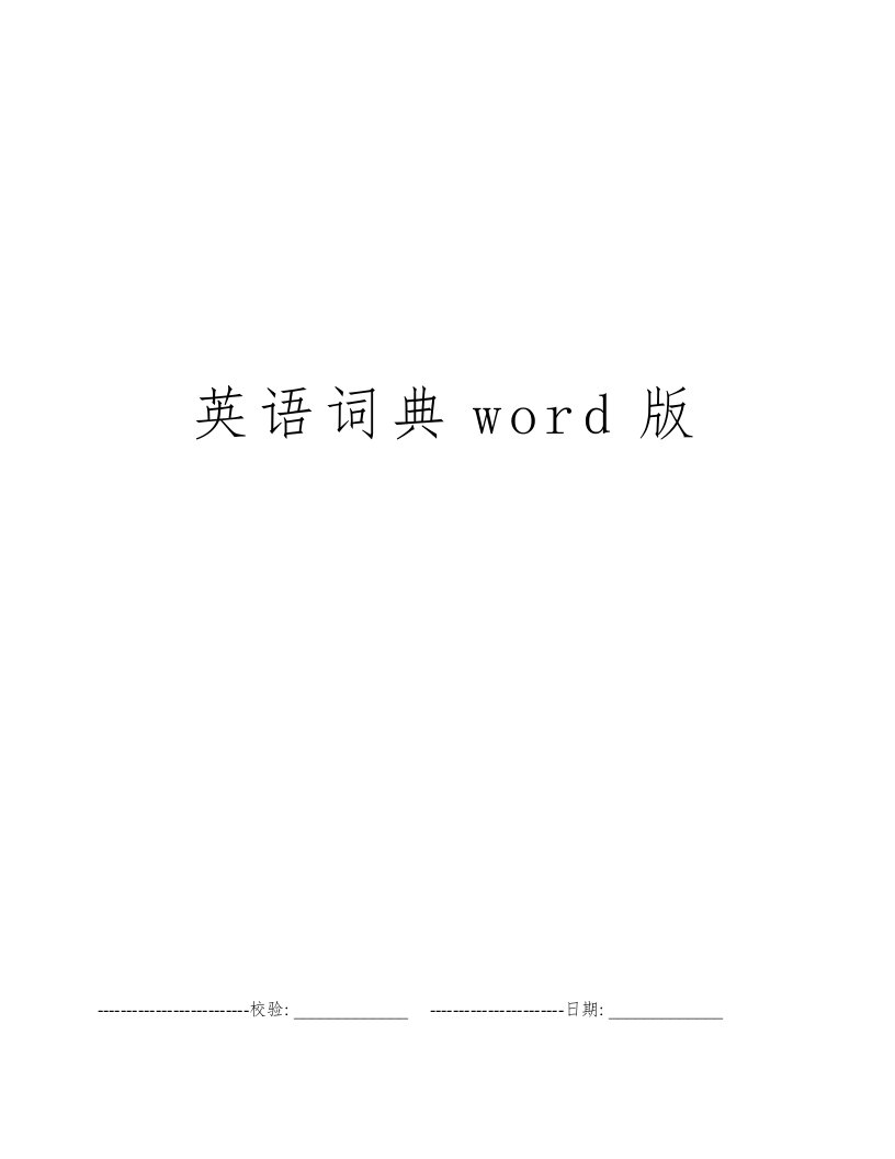 英语词典word版