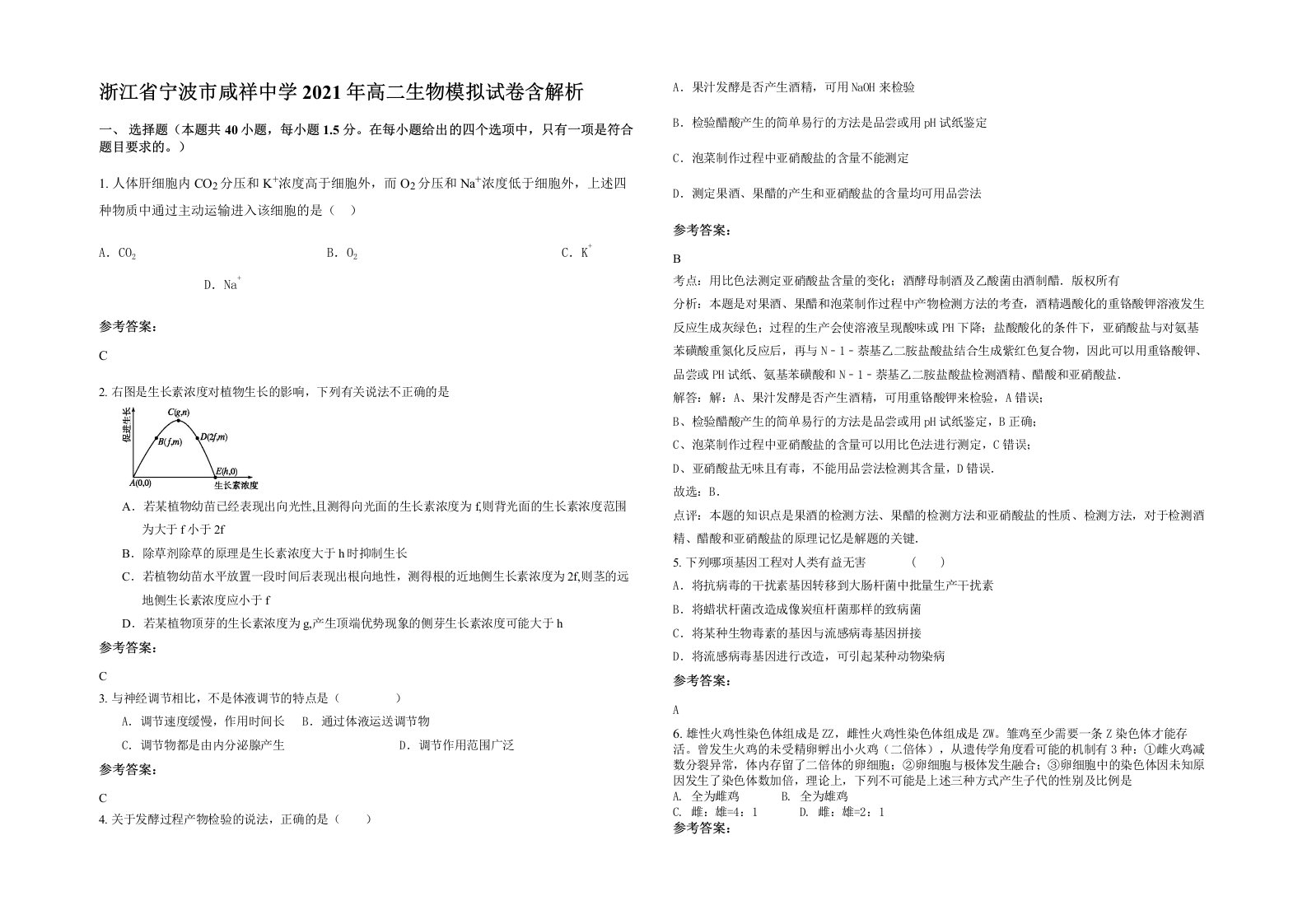 浙江省宁波市咸祥中学2021年高二生物模拟试卷含解析