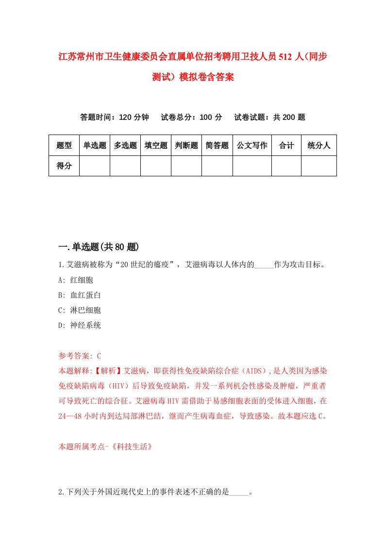 江苏常州市卫生健康委员会直属单位招考聘用卫技人员512人同步测试模拟卷含答案7