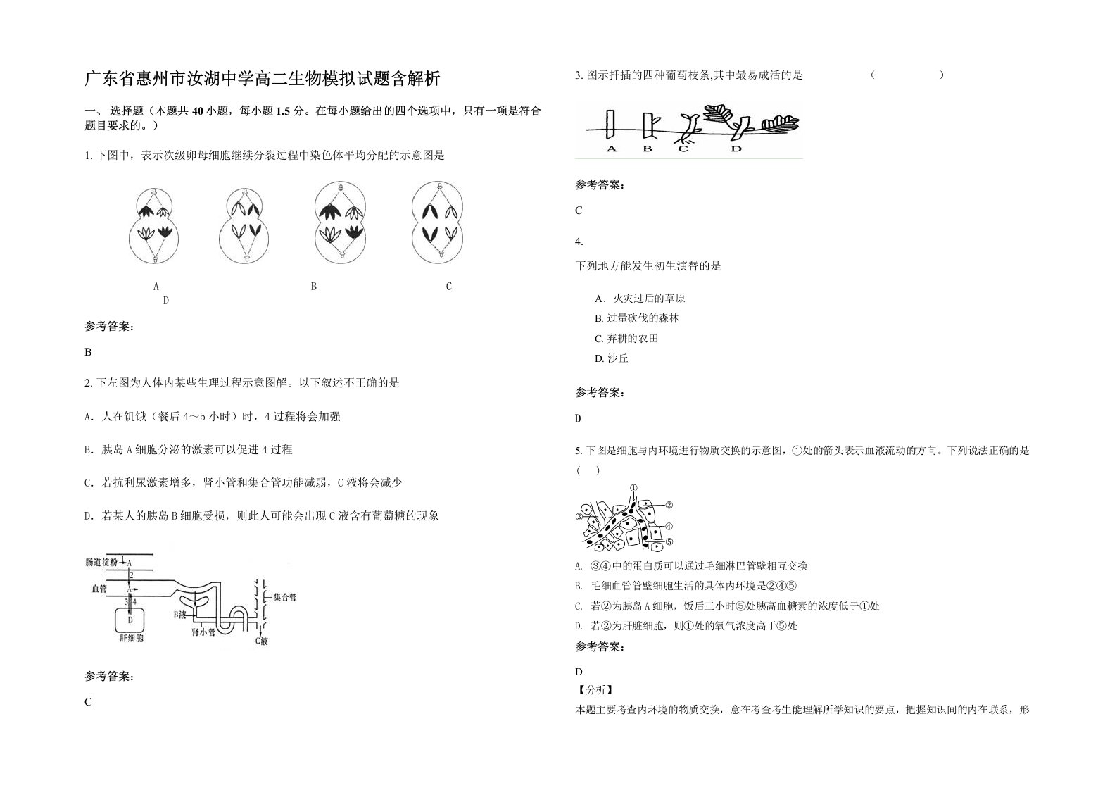 广东省惠州市汝湖中学高二生物模拟试题含解析