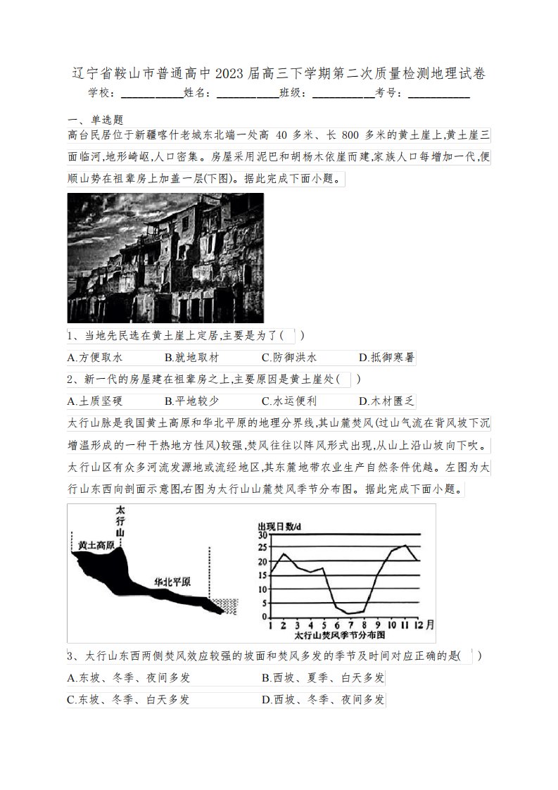 辽宁省鞍山市普通高中2023届高三下学期第二次质量检测地理试卷(含答案)