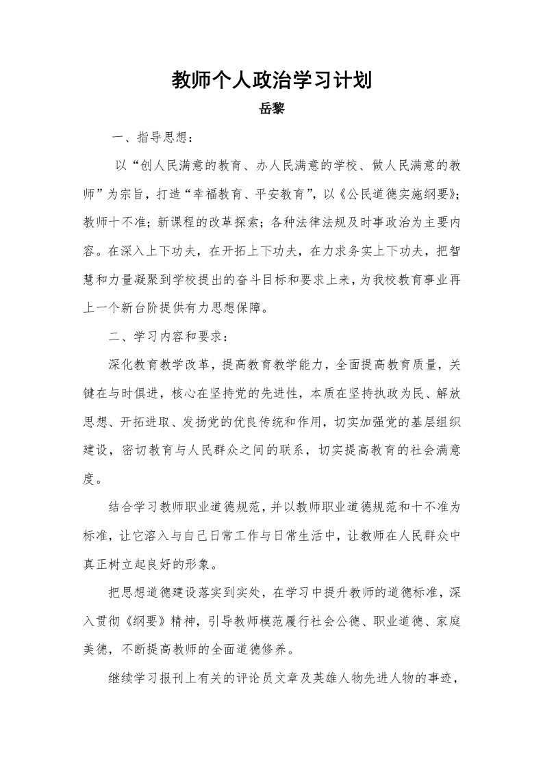 小学教师个人政治学习计划