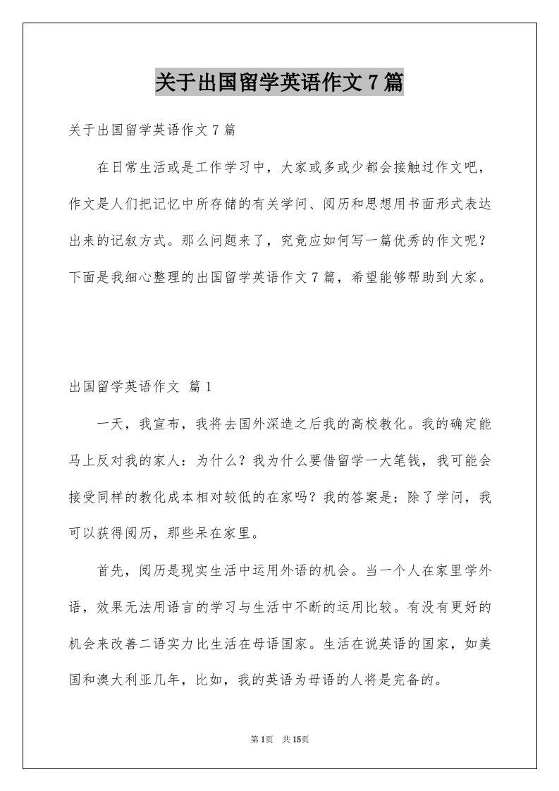 关于出国留学英语作文7篇