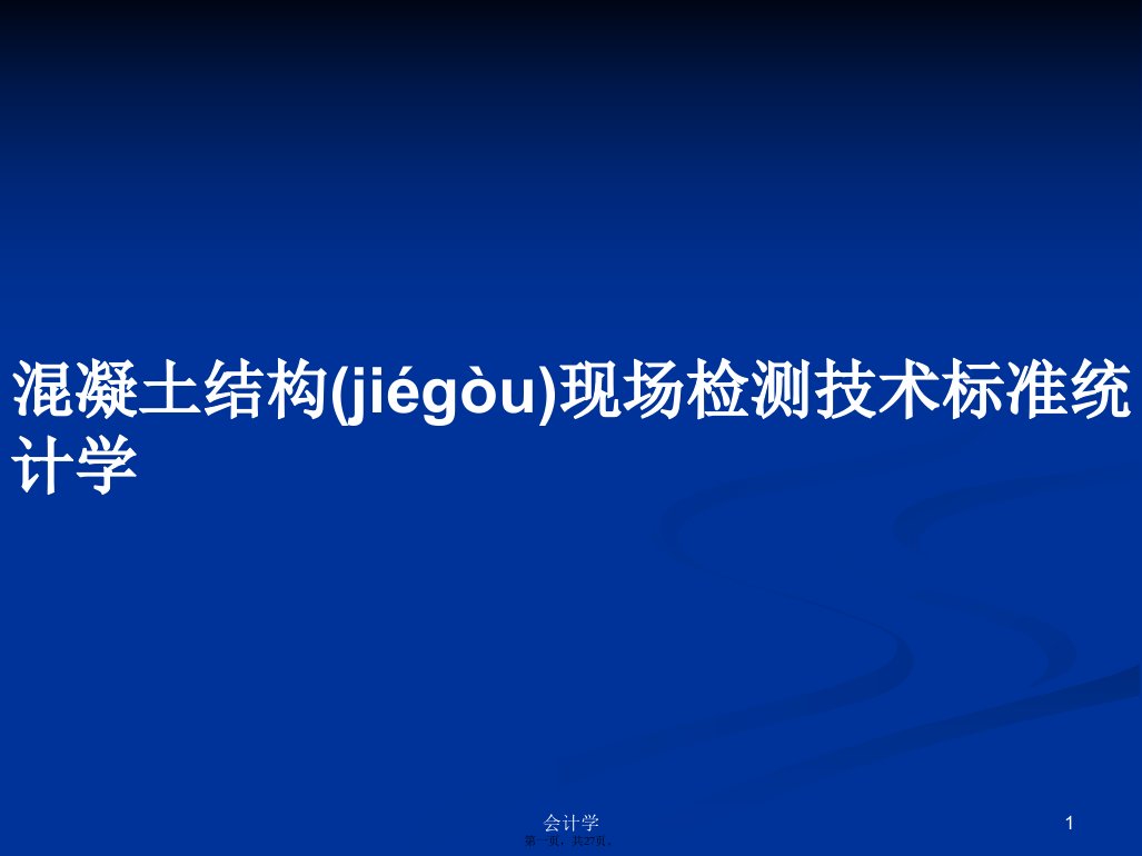 混凝土结构现场检测技术标准统计学学习教案