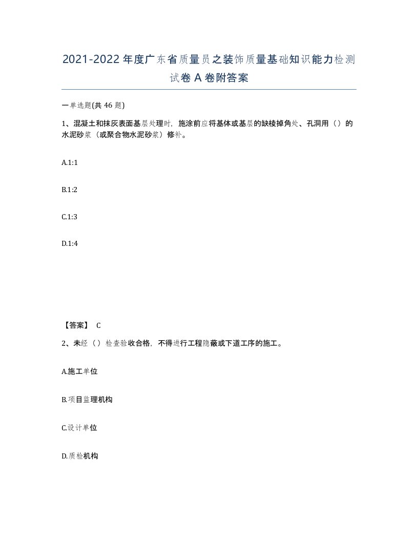 2021-2022年度广东省质量员之装饰质量基础知识能力检测试卷A卷附答案