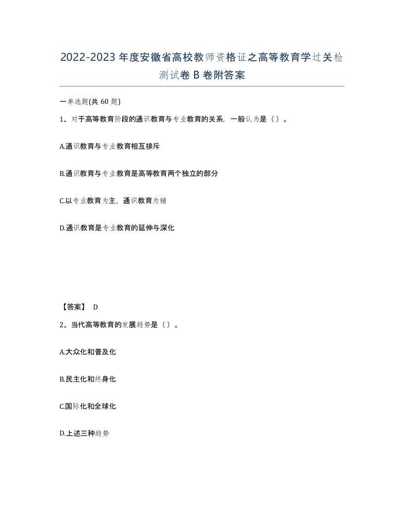 2022-2023年度安徽省高校教师资格证之高等教育学过关检测试卷B卷附答案