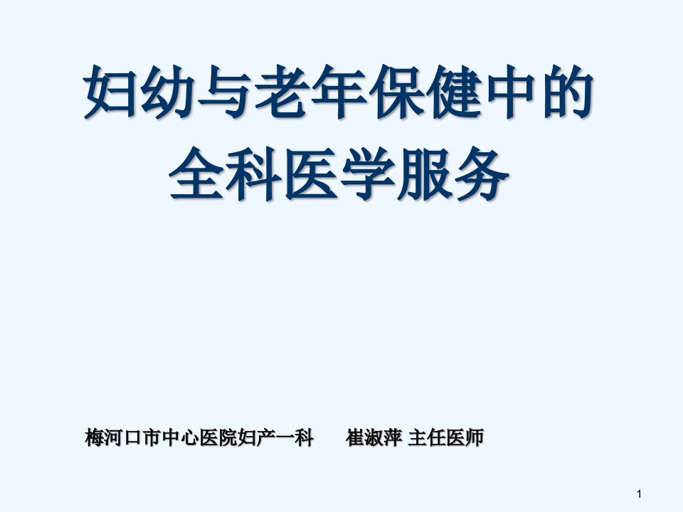 妇幼与老年保健中的全科医学服务课件