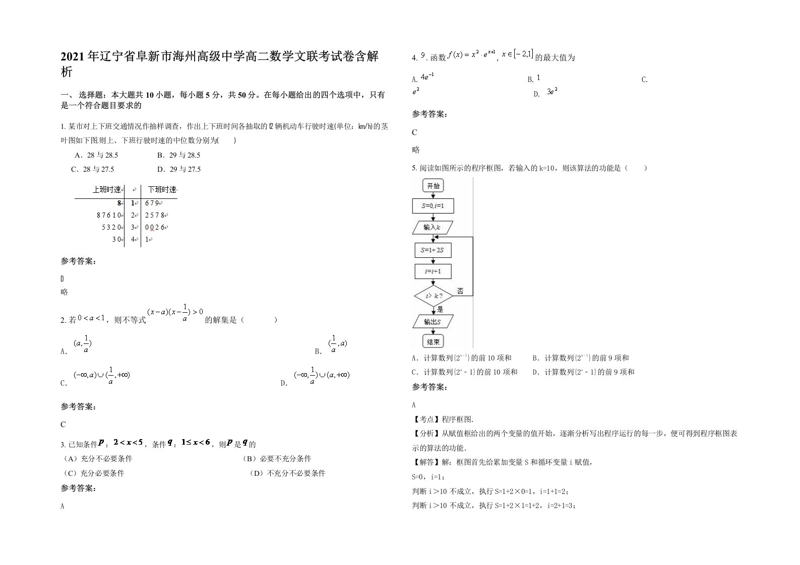 2021年辽宁省阜新市海州高级中学高二数学文联考试卷含解析