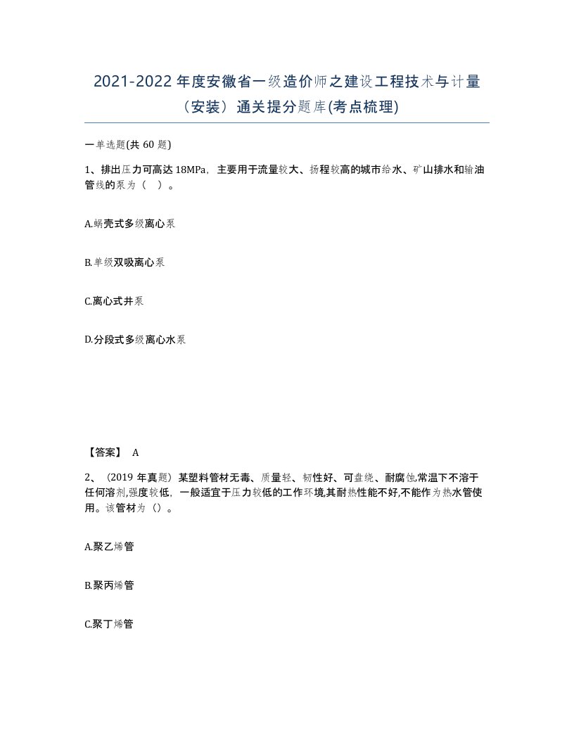 2021-2022年度安徽省一级造价师之建设工程技术与计量安装通关提分题库考点梳理