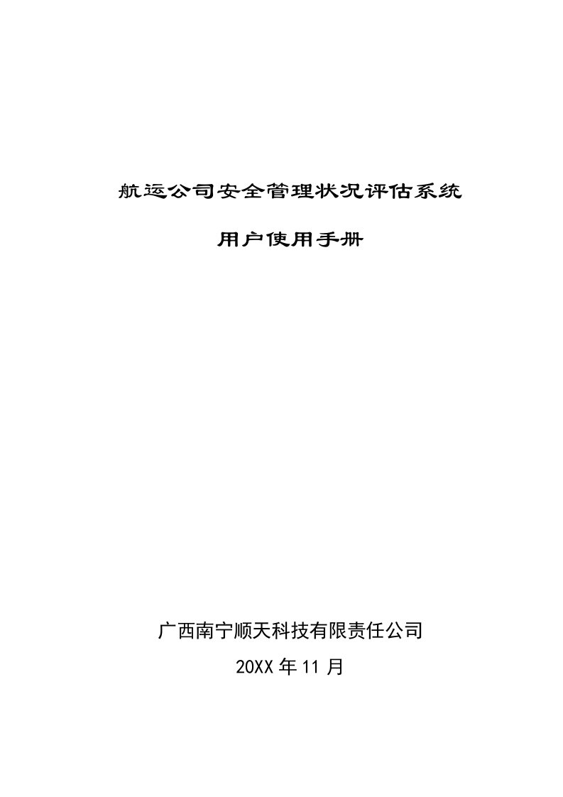 企业管理手册-航运公司安全管理状况评估系统用户手册